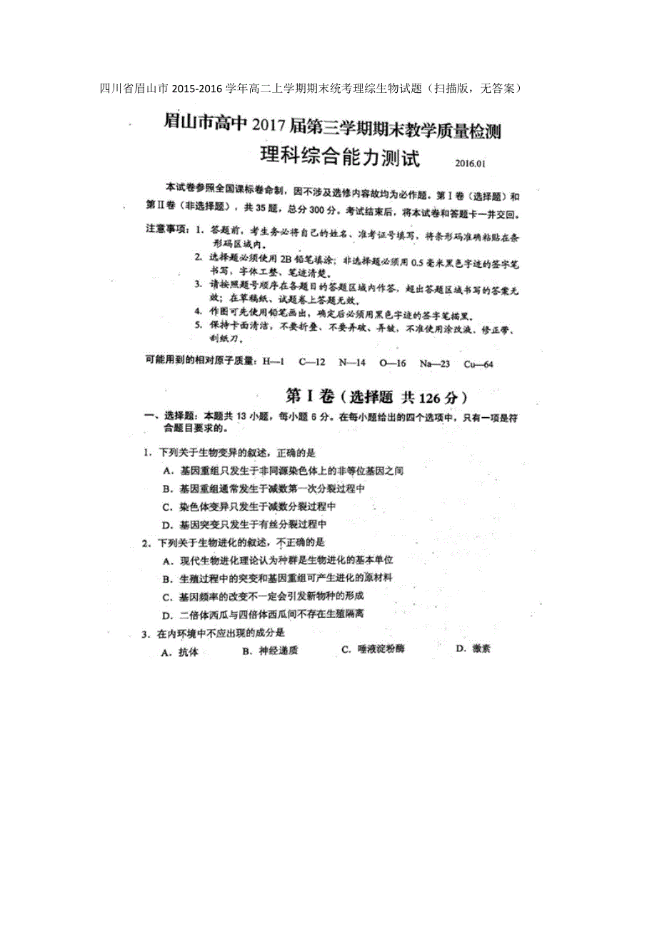 四川省眉山市2015-2016学年高二上学期期末统考理综生物试题 扫描版无答案.doc_第1页