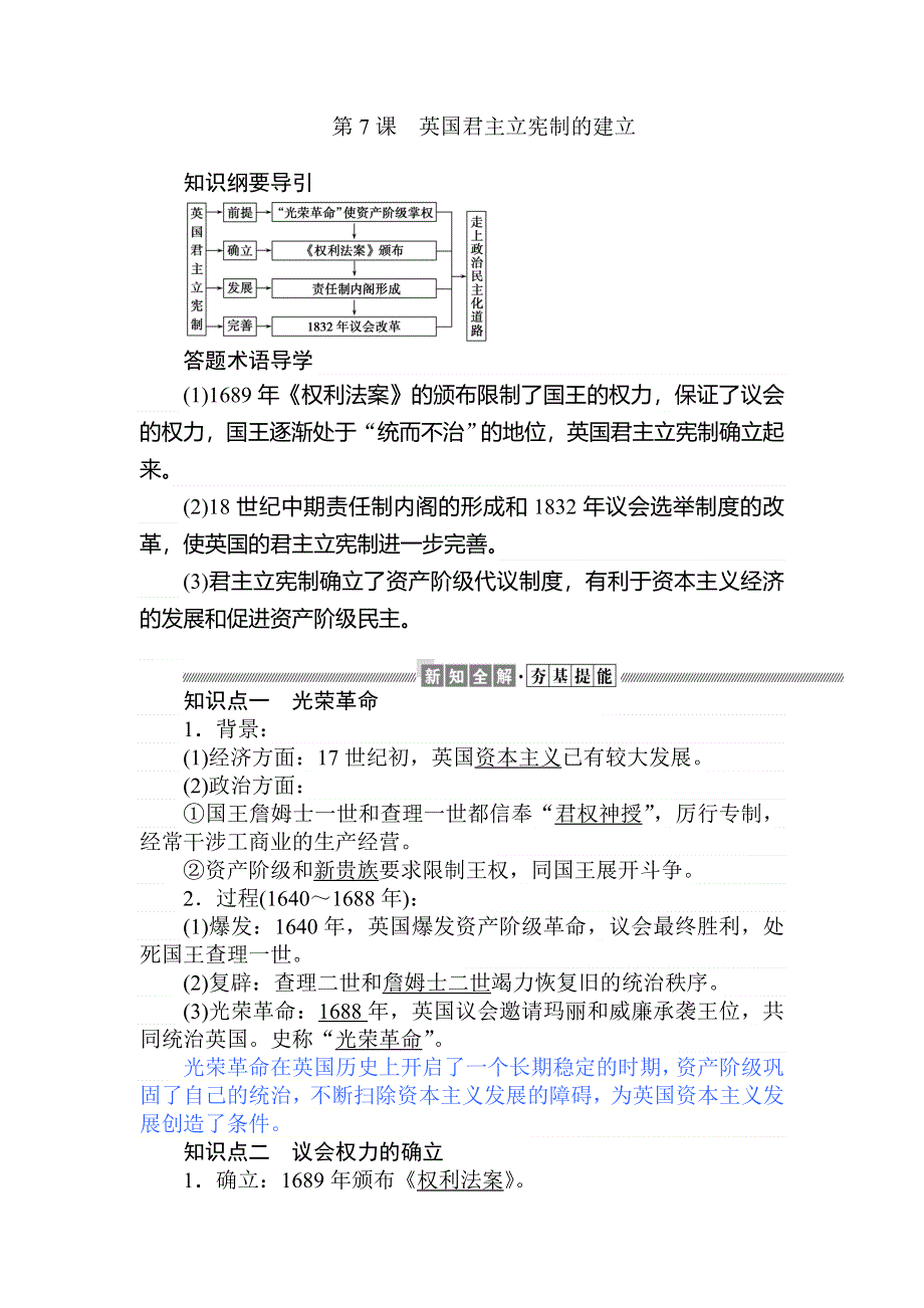 2019-2020历史新航标导学人教必修一讲义：第7课英国君主立宪制的建立 WORD版含答案.doc_第1页