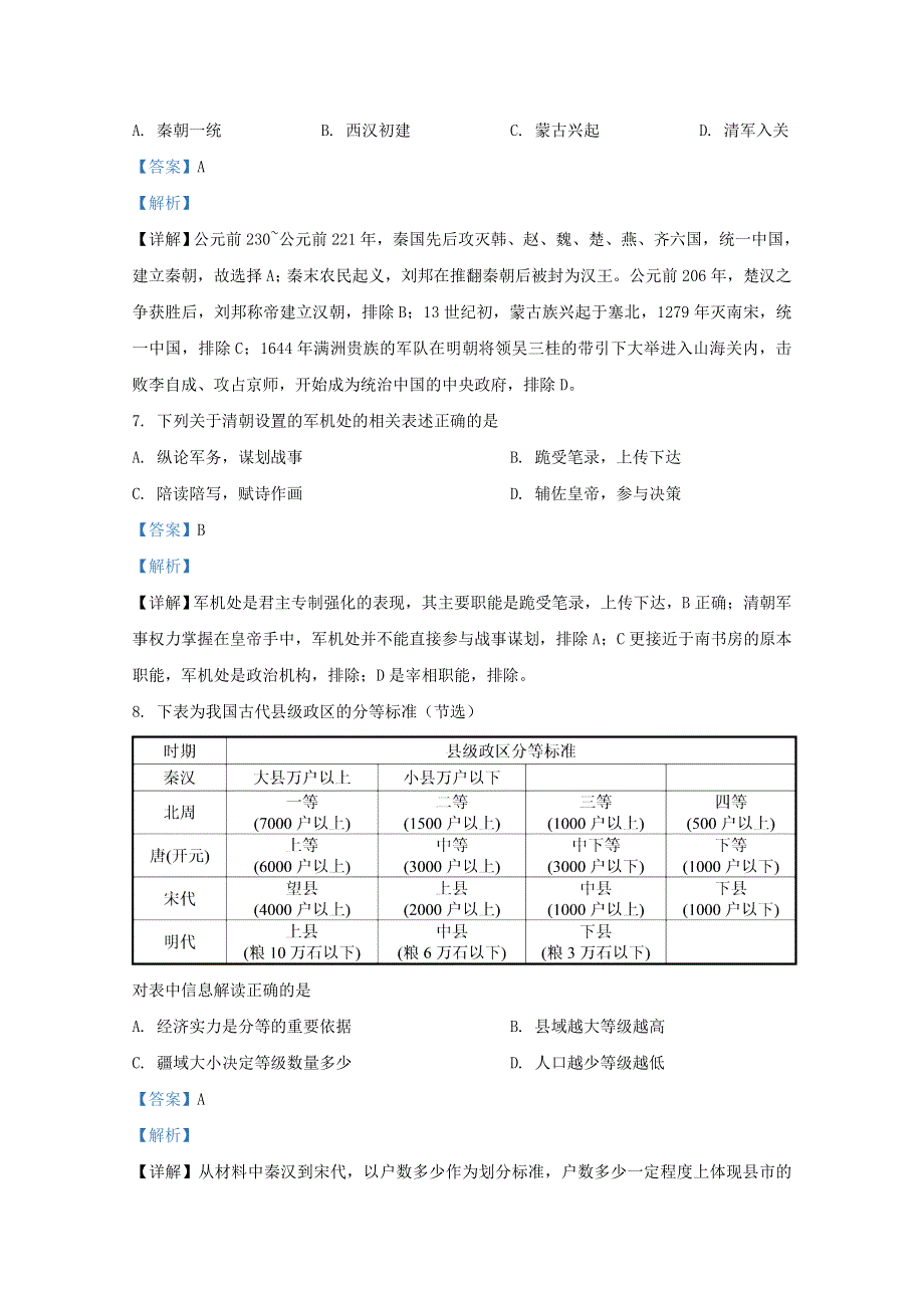 山东省枣庄市滕州市第一中学2020-2021学年高二历史9月开学收心考试试题（含解析）.doc_第3页