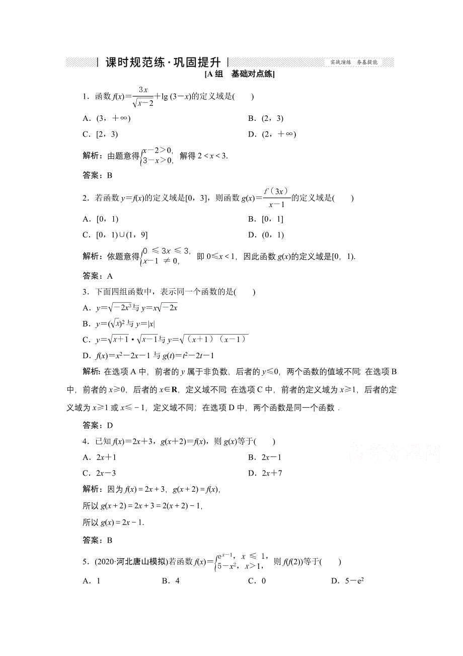 2022届高考人教数学（理）一轮课时练：第二章 第一节 函数及其表示 WORD版含解析.doc_第1页