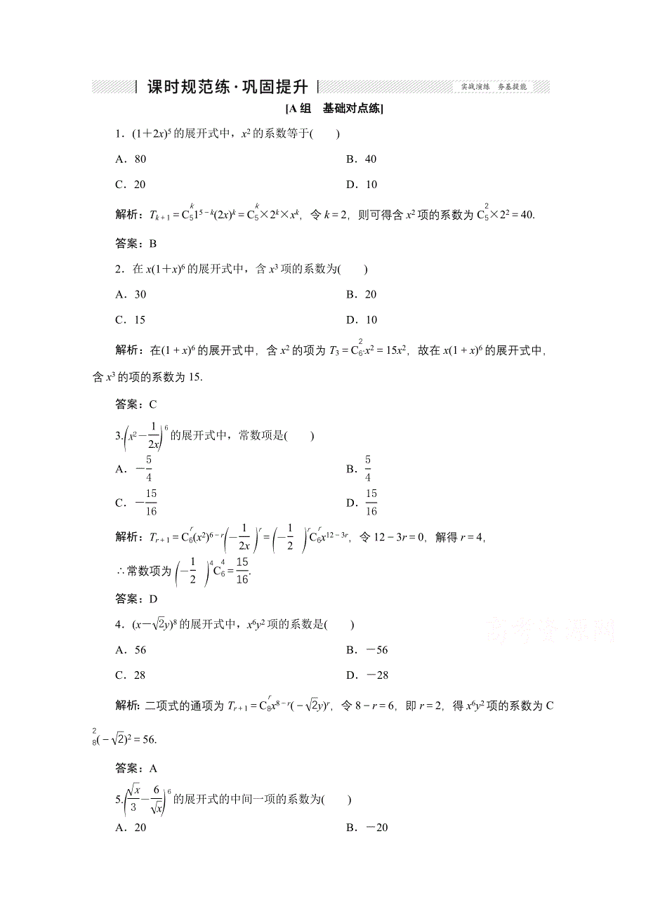 2022届高考人教数学（理）一轮课时练：第九章 第二节　二项式定理 WORD版含解析.doc_第1页