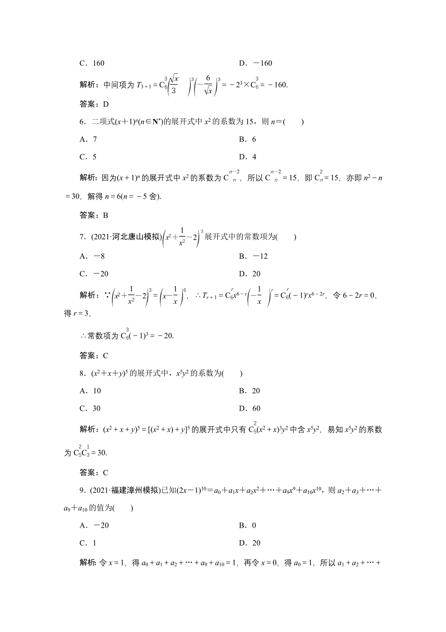 2022届高考人教数学（理）一轮课时练：第九章 第二节　二项式定理 WORD版含解析.doc_第2页