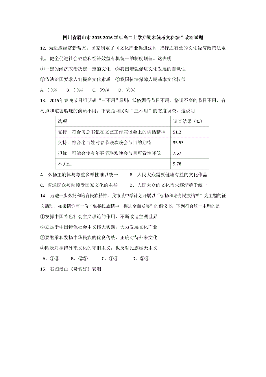 四川省眉山市2015-2016学年高二上学期期末统考文科综合政治试题 WORD版含答案.doc_第1页