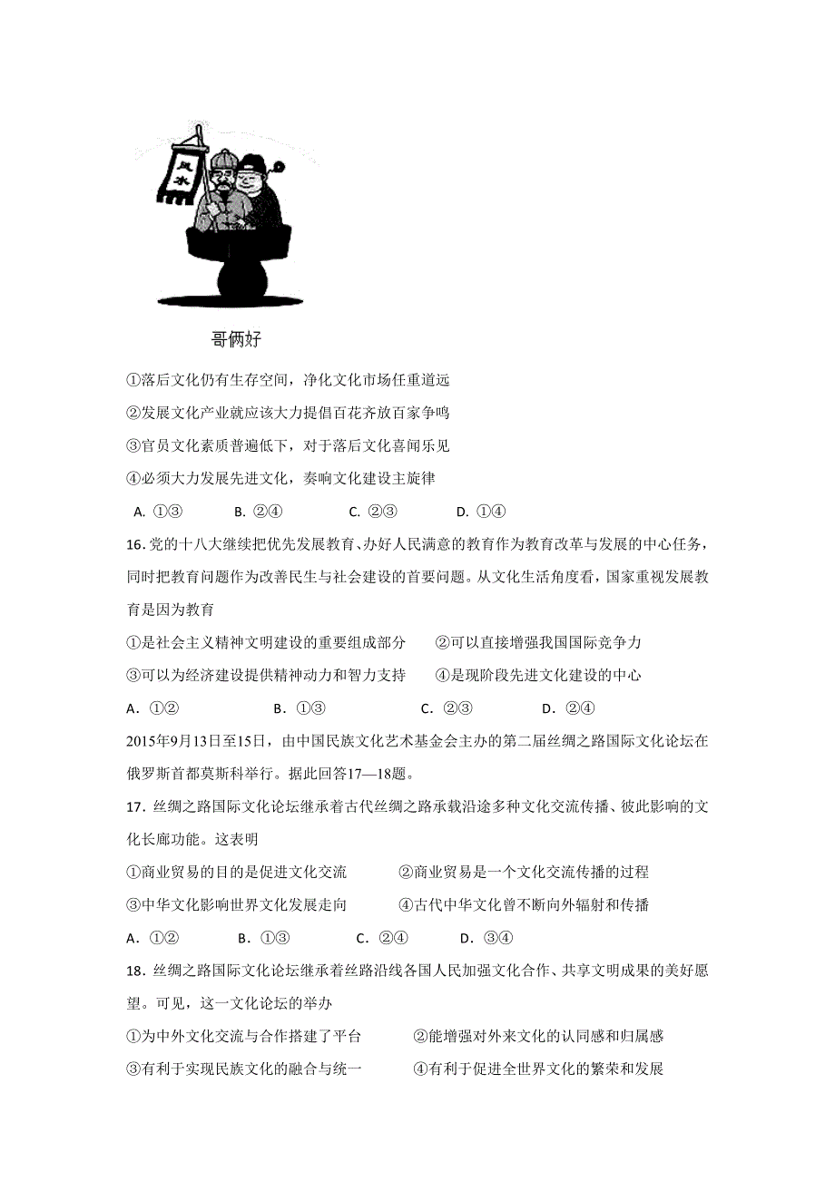 四川省眉山市2015-2016学年高二上学期期末统考文科综合政治试题 WORD版含答案.doc_第2页