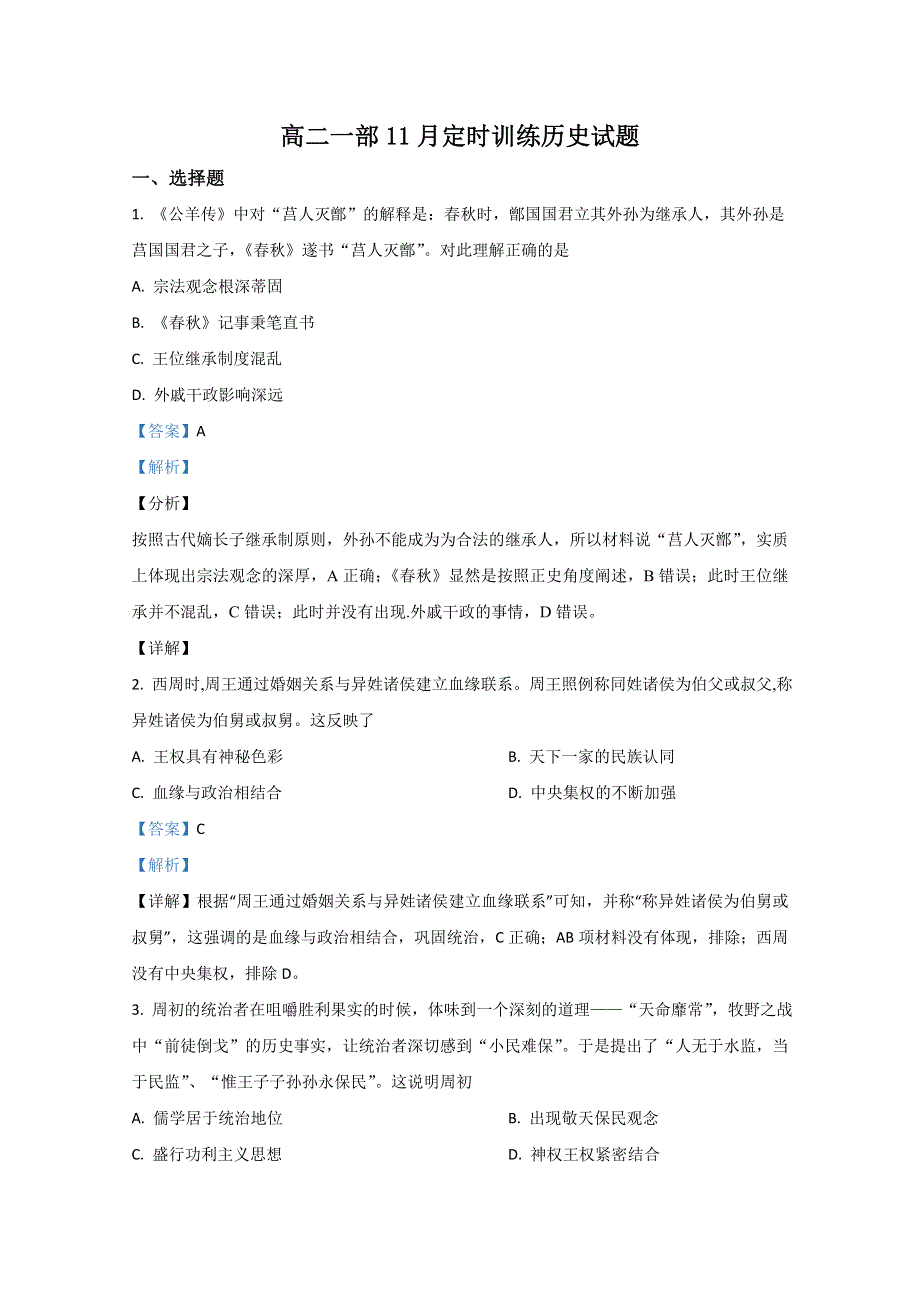 山东省枣庄市滕州市第一中学2020-2021学年高二11月定时训练（期中考试）历史试题 WORD版含解析.doc_第1页