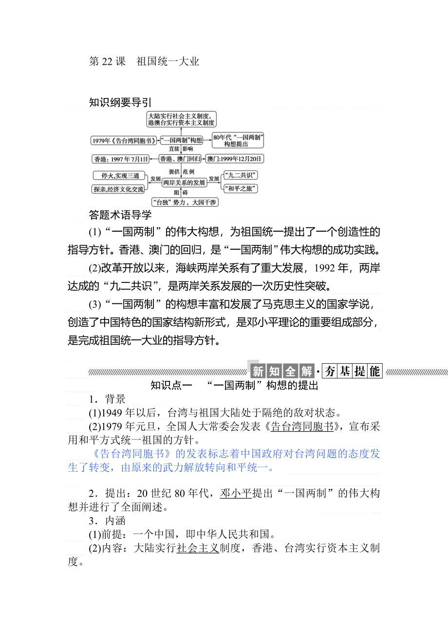 2019-2020历史新航标导学人教必修一讲义：第22课祖国统一大业 WORD版含答案.doc_第1页