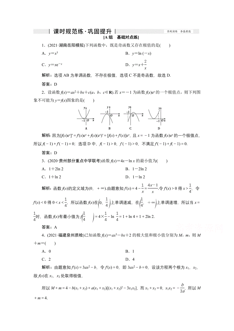 2022届高考人教数学（理）一轮课时练：第二章 第十一节 第二课时 导数与函数的极值、最值 WORD版含解析.doc_第1页