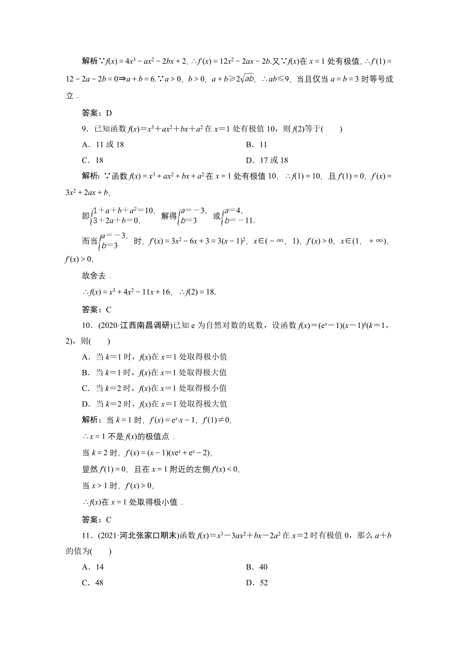 2022届高考人教数学（理）一轮课时练：第二章 第十一节 第二课时 导数与函数的极值、最值 WORD版含解析.doc_第3页