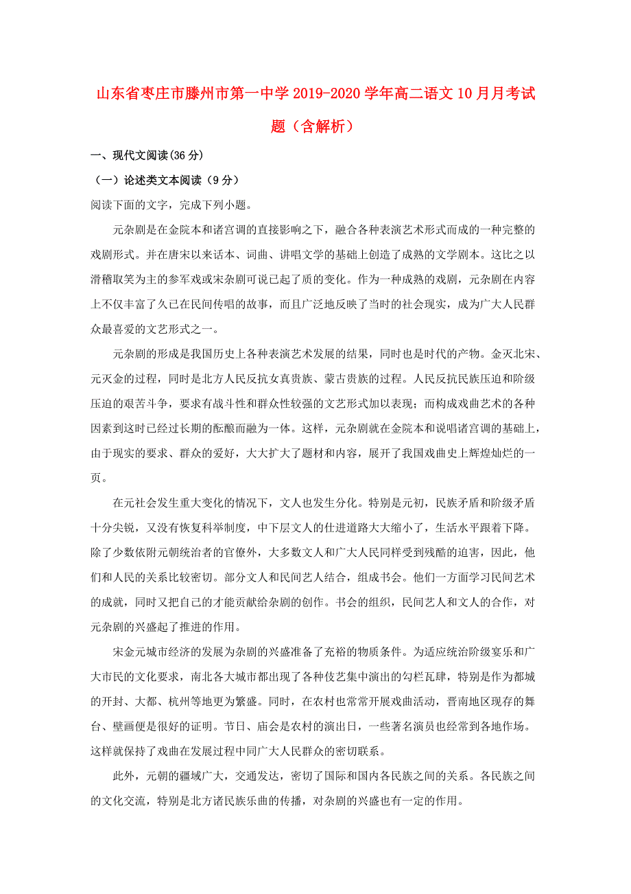 山东省枣庄市滕州市第一中学2019-2020学年高二语文10月月考试题（含解析）.doc_第1页