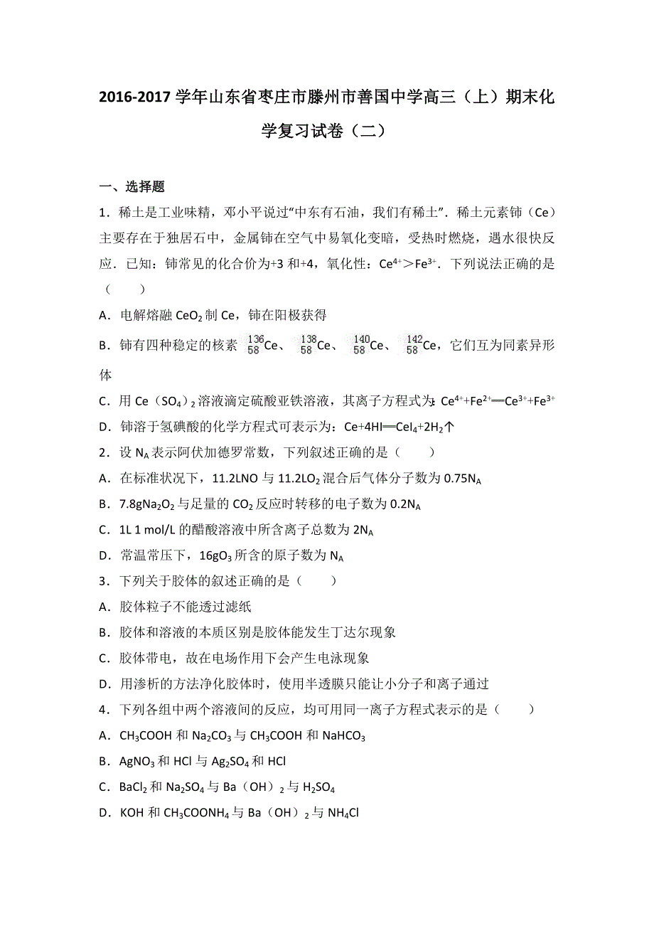 山东省枣庄市滕州市善国中学2017届高三上学期期末化学复习试卷（二） WORD版含解析.doc_第1页