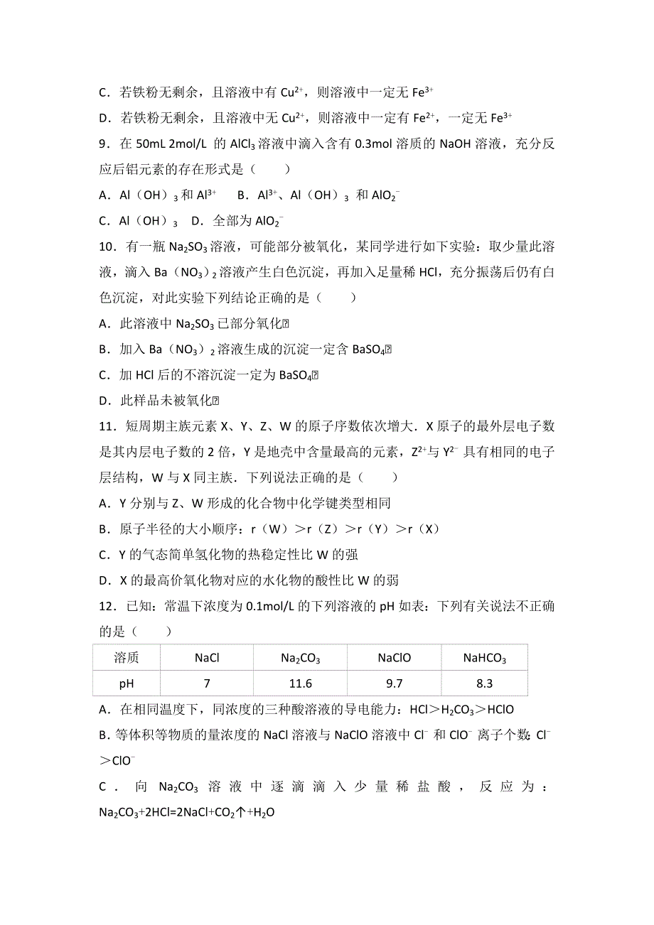 山东省枣庄市滕州市善国中学2017届高三上学期期末化学复习试卷（二） WORD版含解析.doc_第3页