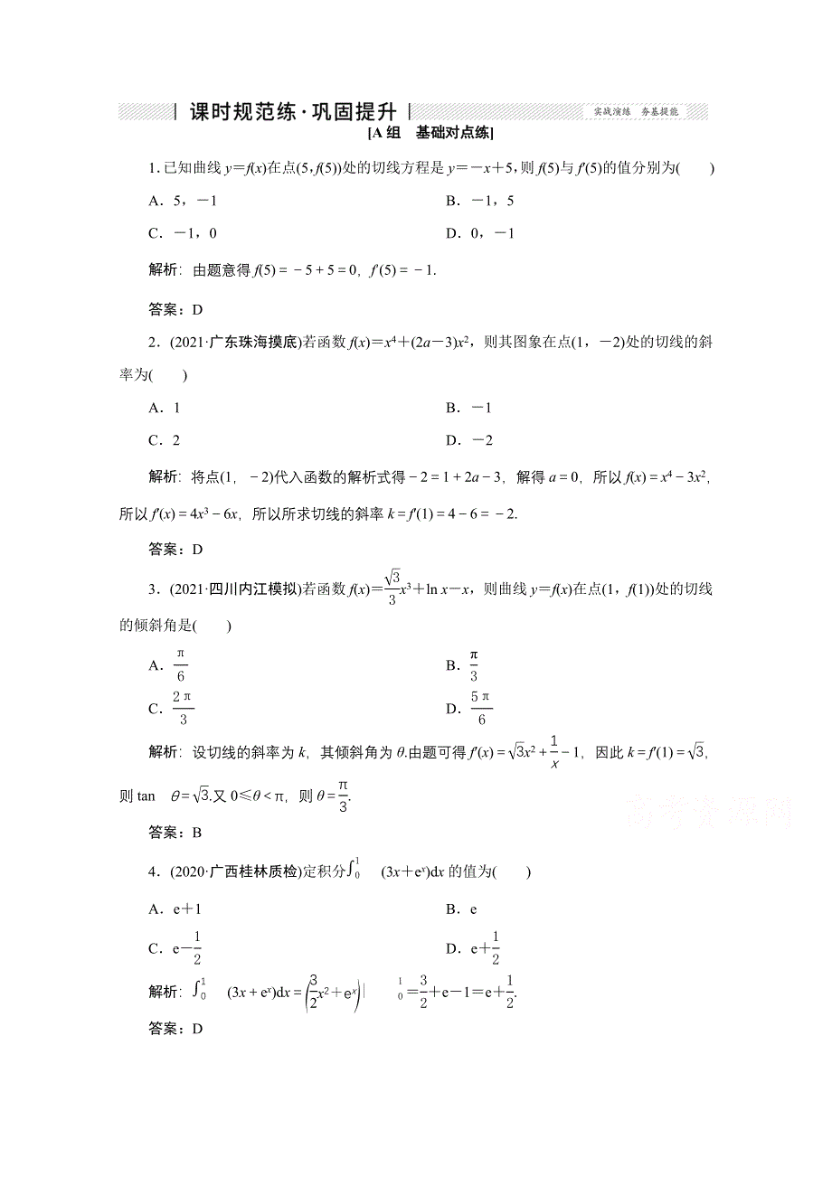 2022届高考人教数学（理）一轮课时练：第二章 第十节 变化率与导数、定积分与微积分基本定理 WORD版含解析.doc_第1页