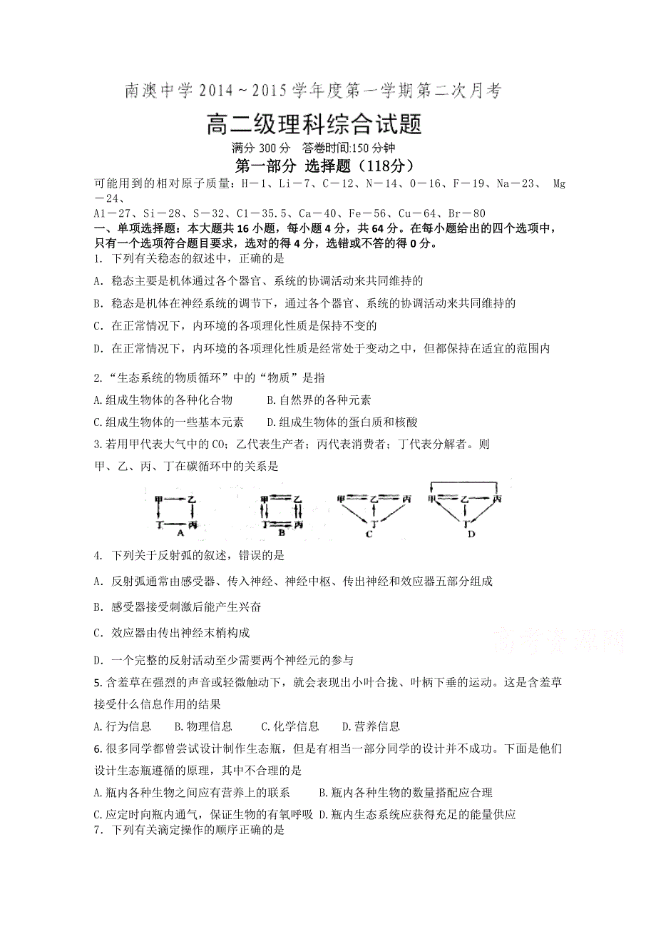 广东省南澳县南澳中学2014-2015学年高二上学期第二次月考 理综 WORD版含答案.doc_第1页