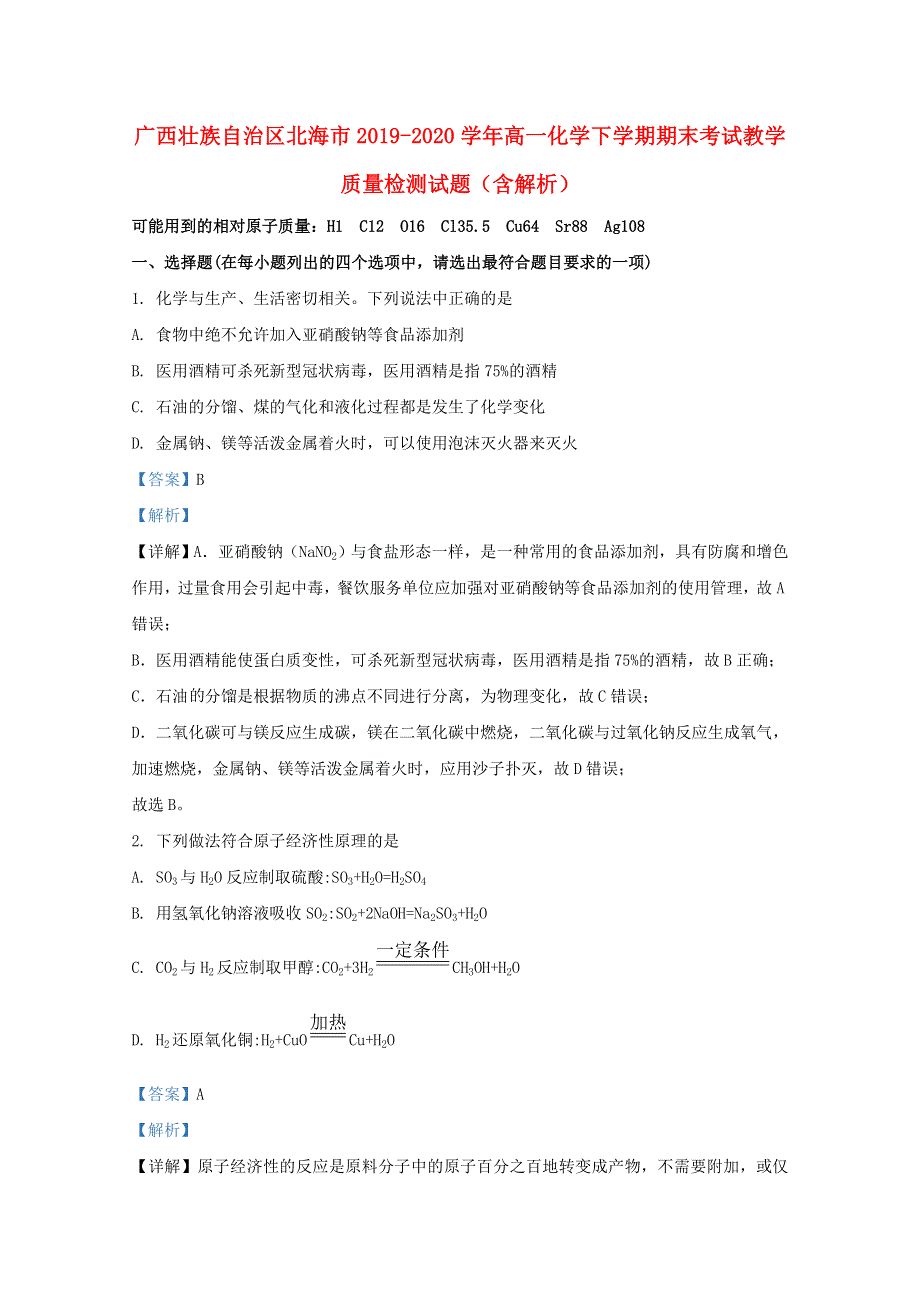 广西壮族自治区北海市2019-2020学年高一化学下学期期末考试教学质量检测试题（含解析）.doc_第1页