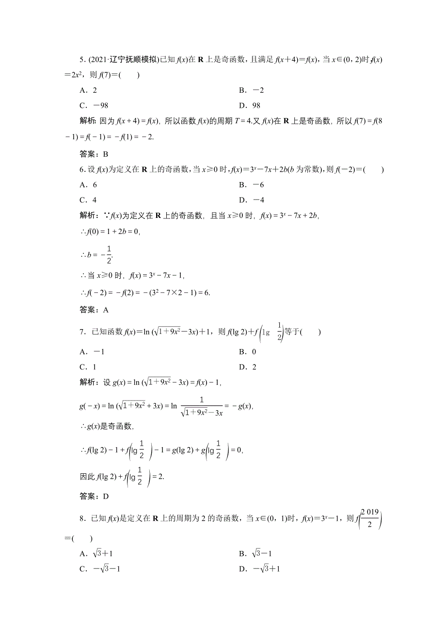 2022届高考人教数学（理）一轮课时练：第二章 第三节 函数的奇偶性与周期性 WORD版含解析.doc_第2页