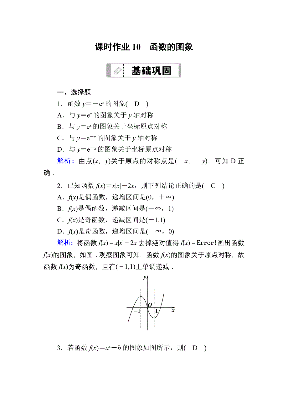 2021届高考数学苏教版一轮总复习课时作业10 函数的图象 WORD版含解析.DOC_第1页