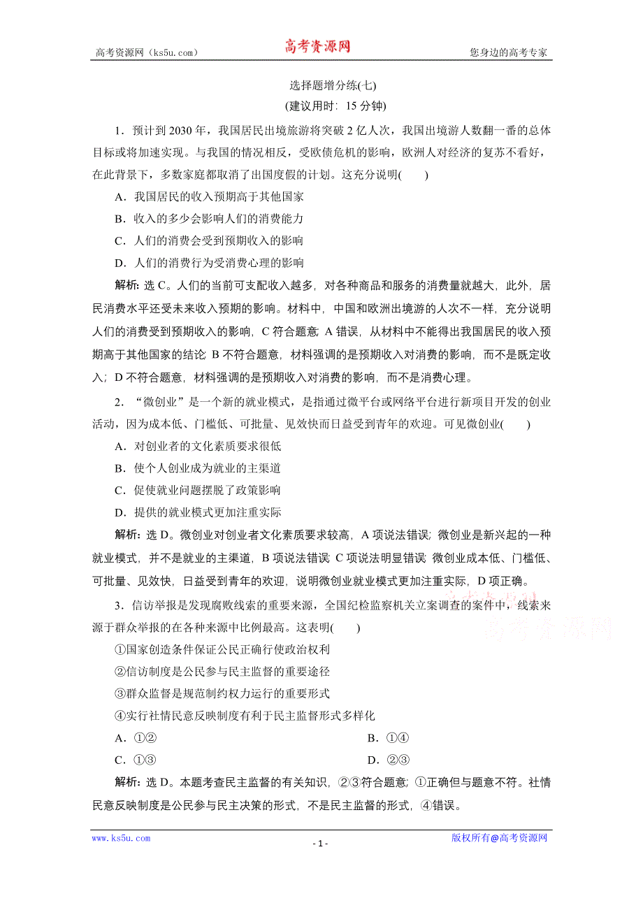 2020浙江高考政治二轮练习：选择题增分练（七） WORD版含解析.doc_第1页