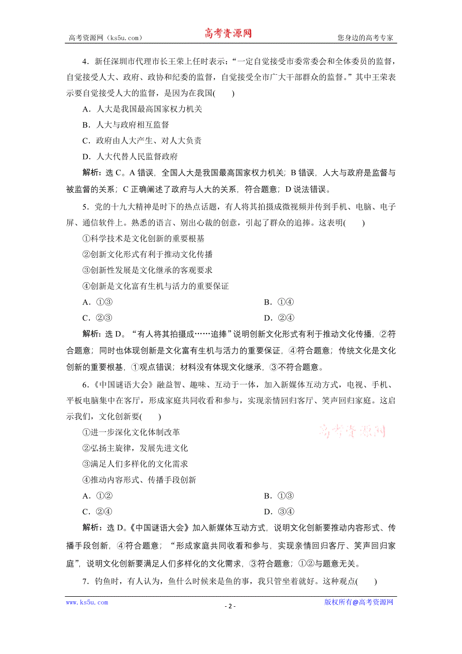 2020浙江高考政治二轮练习：选择题增分练（七） WORD版含解析.doc_第2页