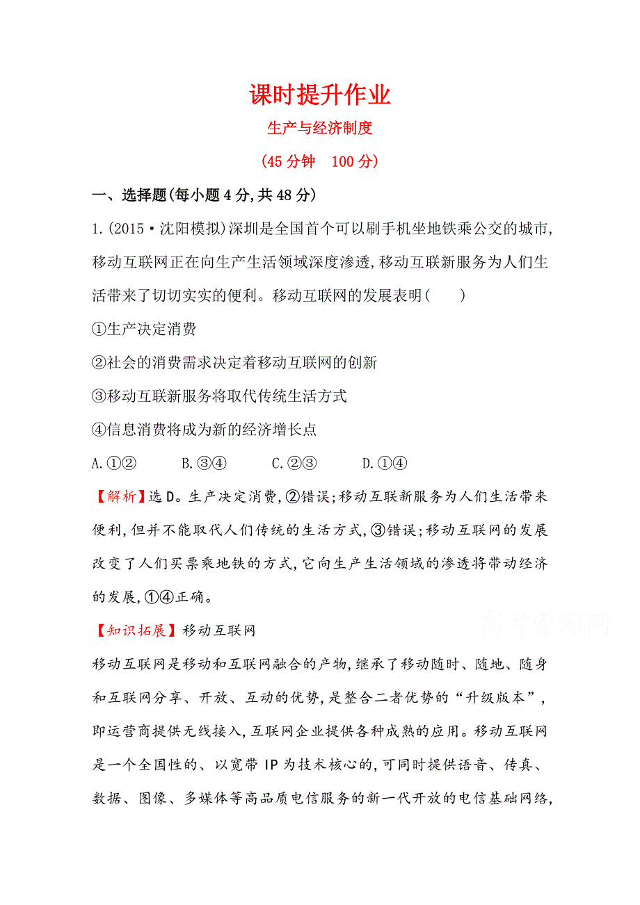 《全程复习方略》2016届高考政治（全国通用）总复习课时提升作业：第四课 生产与经济制度（必修一） .doc_第1页