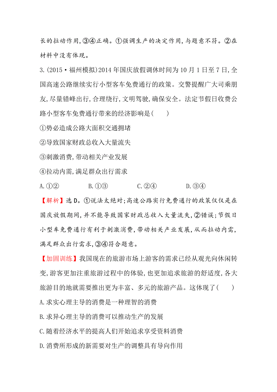 《全程复习方略》2016届高考政治（全国通用）总复习课时提升作业：第四课 生产与经济制度（必修一） .doc_第3页