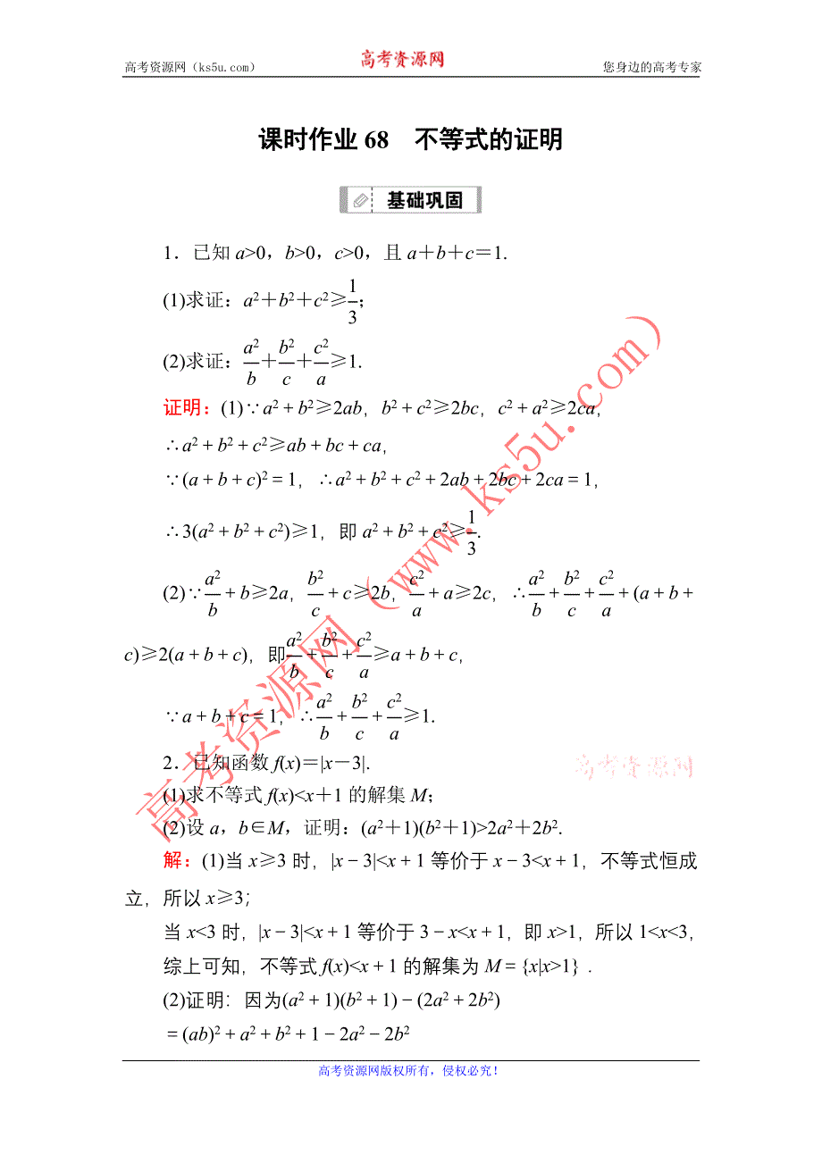 2021届高考数学苏教版一轮总复习课时作业68 不等式的证明 WORD版含解析.DOC_第1页