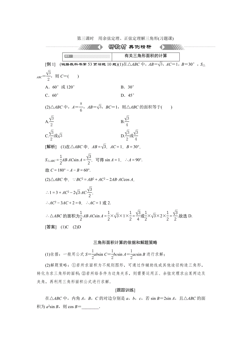 新教材2021-2022学年人教A版数学必修第二册学案：6-4-3　第三课时　用余弦定理、正弦定理解三角形（习题课） WORD版含答案.doc_第1页