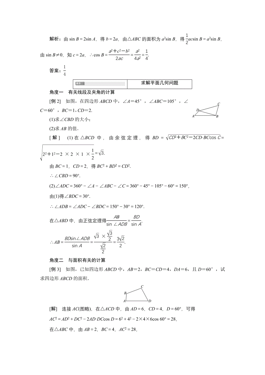 新教材2021-2022学年人教A版数学必修第二册学案：6-4-3　第三课时　用余弦定理、正弦定理解三角形（习题课） WORD版含答案.doc_第2页