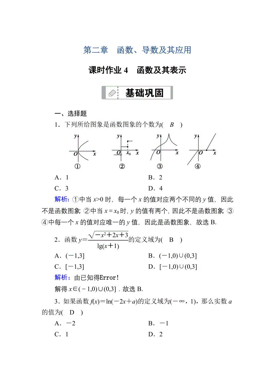 2021届高考数学苏教版一轮总复习课时作业4 函数及其表示 WORD版含解析.DOC_第1页