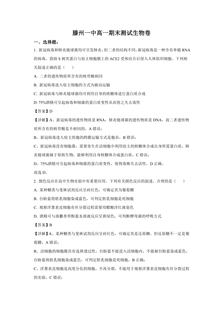 山东省枣庄市滕州市第一中学2022-2023学年高一上学期期末考试生物试卷 含答案.doc_第1页