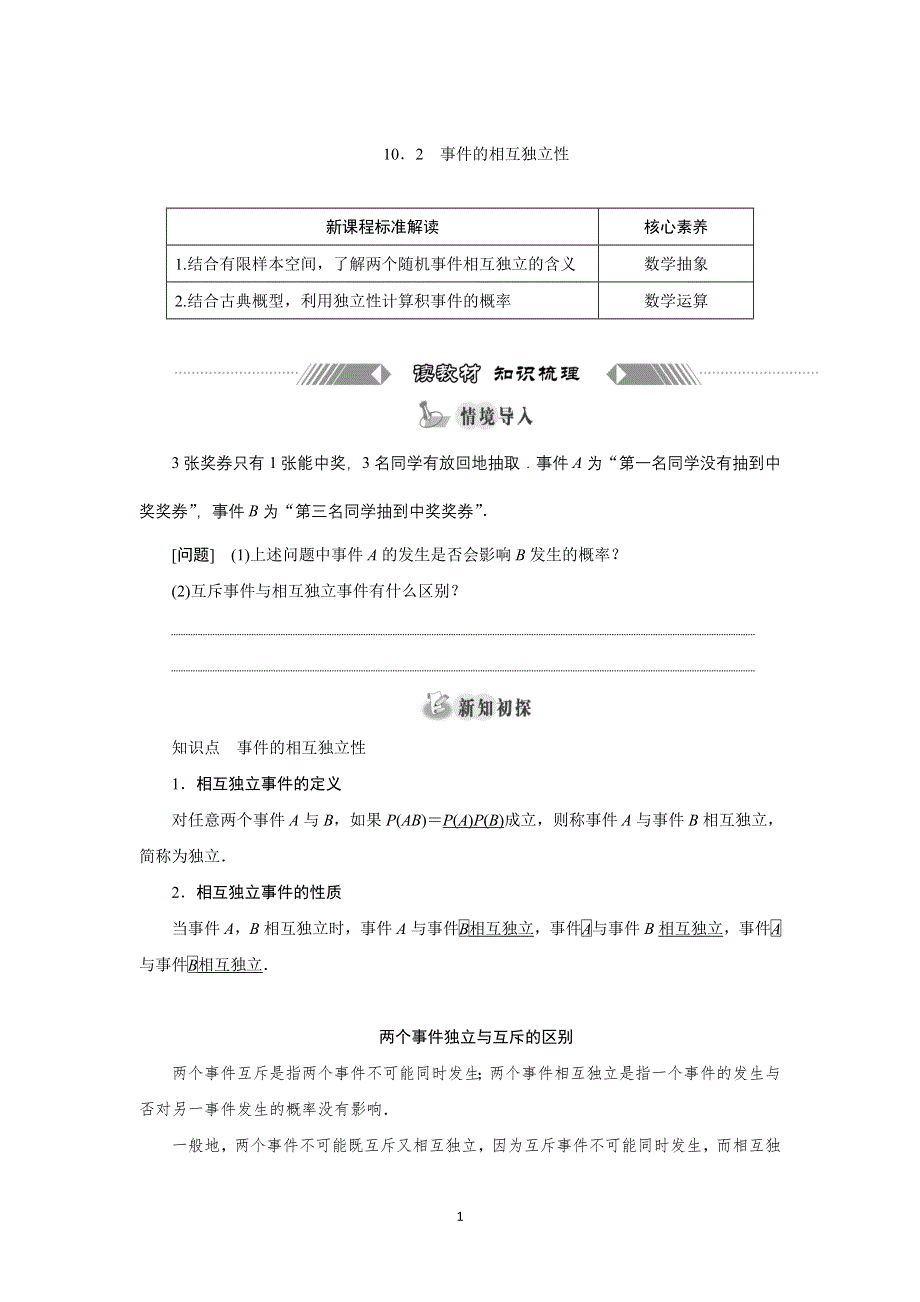 新教材2021-2022学年人教A版数学必修第二册学案：10-2　事件的相互独立性 WORD版含答案.doc_第1页