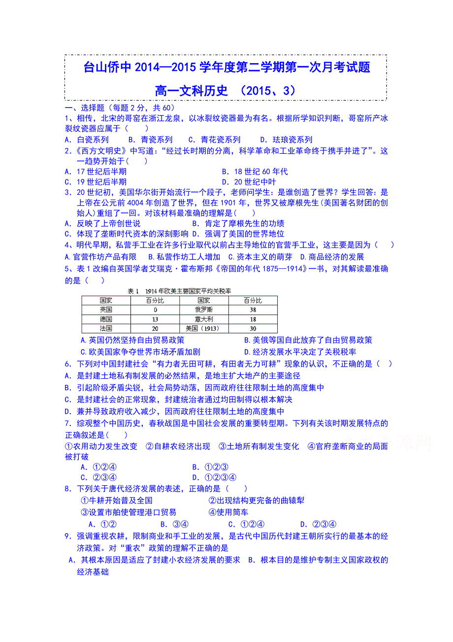 广东省台山市华侨中学2014-2015学年高一下学期历史（文）月考试题1 WORD版无答案.doc_第1页