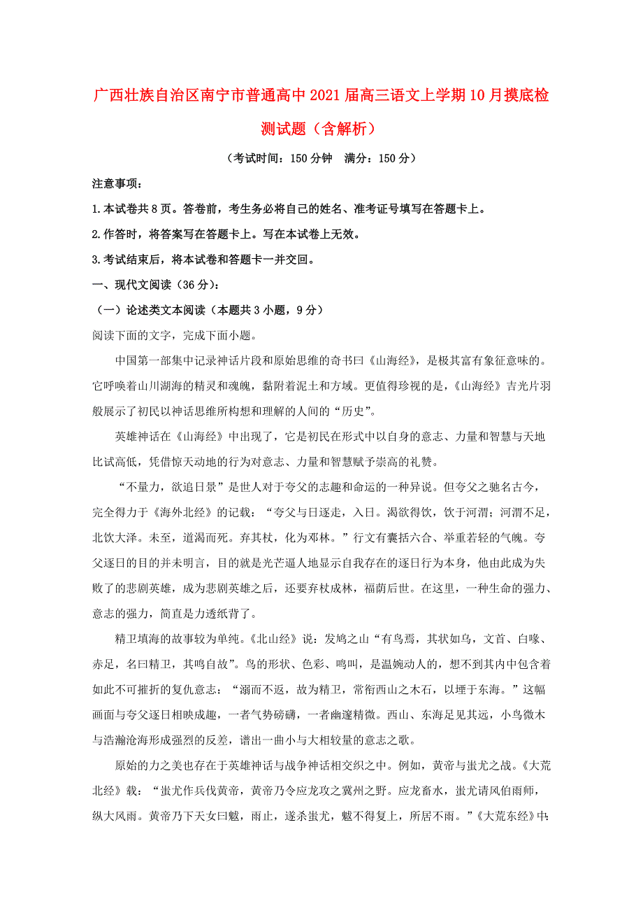 广西壮族自治区南宁市普通高中2021届高三语文上学期10月摸底检测试题（含解析）.doc_第1页