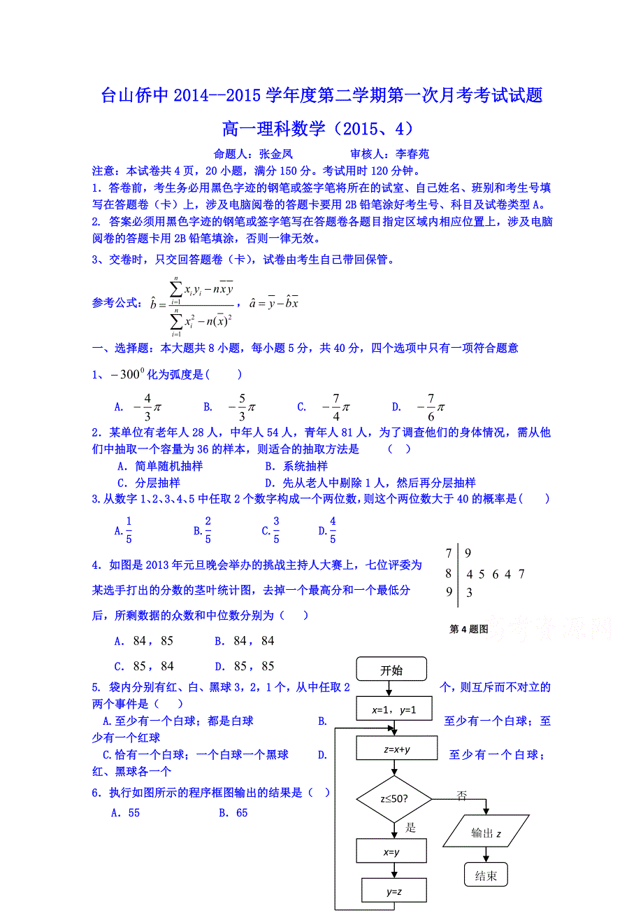 广东省台山市华侨中学2014-2015学年高一下学期数学（理）月考试题1 WORD版无答案.doc_第1页