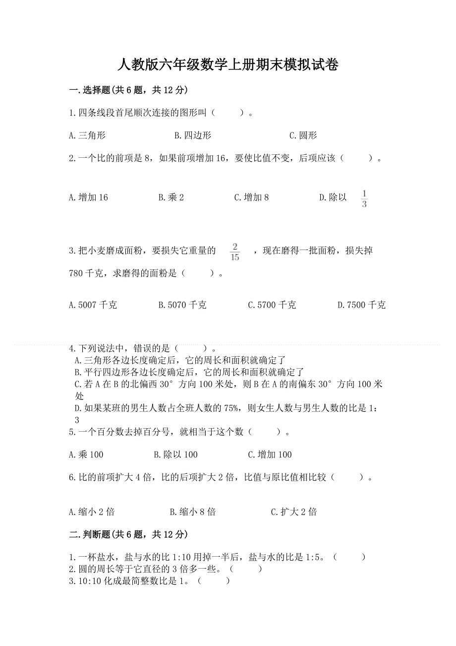 人教版六年级数学上册期末模拟试卷【精练】.docx_第1页