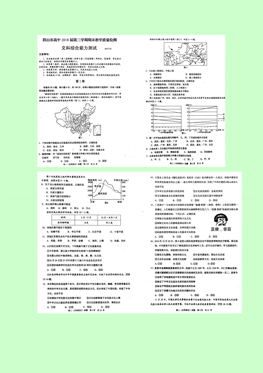 四川省眉山市2016-2017学年高二上学期期末考试文科综合试题 扫描版含答案.doc_第1页