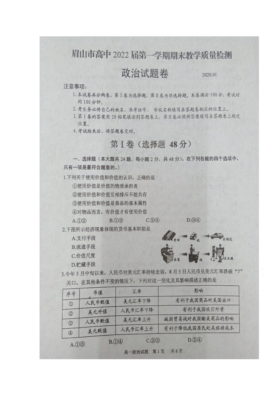 四川省眉山市2019-2020学年高一上学期期末考试政治试题 扫描版含答案.doc_第1页