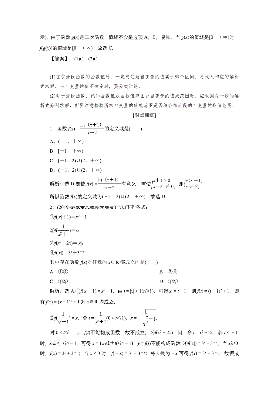 2020浙江高考数学二轮讲义：专题一第2讲　函数图象与性质 WORD版含解析.doc_第2页