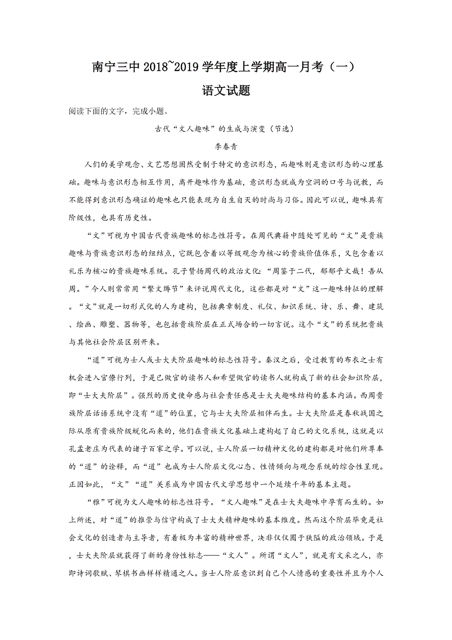 广西壮族自治区南宁市第三中学2018-2019学年高一上学期第一次月考语文试题 WORD版含解析.doc_第1页