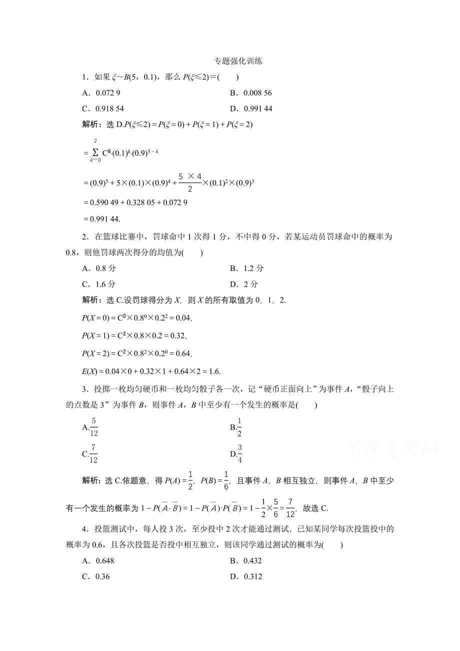 2020浙江高考数学二轮专题强化训练：专题六第3讲　独立重复试验模型及二项分布 WORD版含解析.doc_第1页