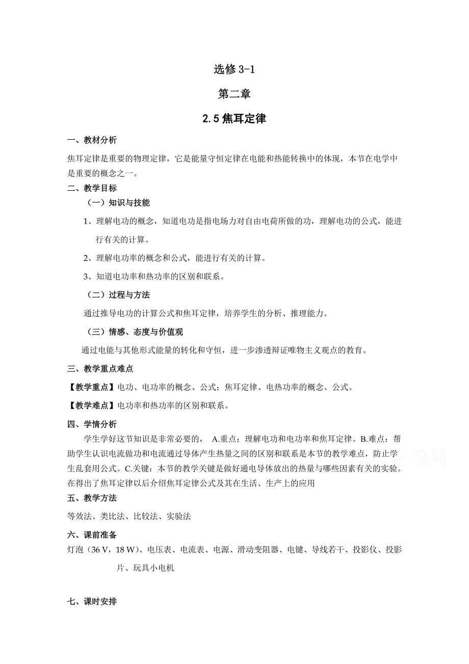 《河东教育》高中物理人教版教案选修3-1《焦耳定律》.doc_第1页