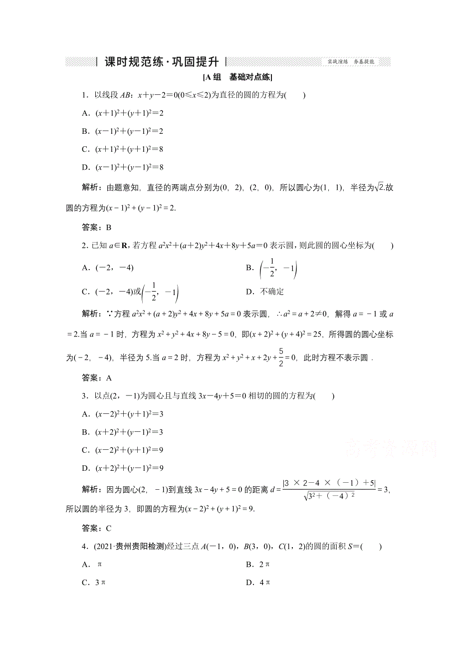 2022届高考人教数学（理）一轮课时练：第八章 第三节　圆的方程 WORD版含解析.doc_第1页