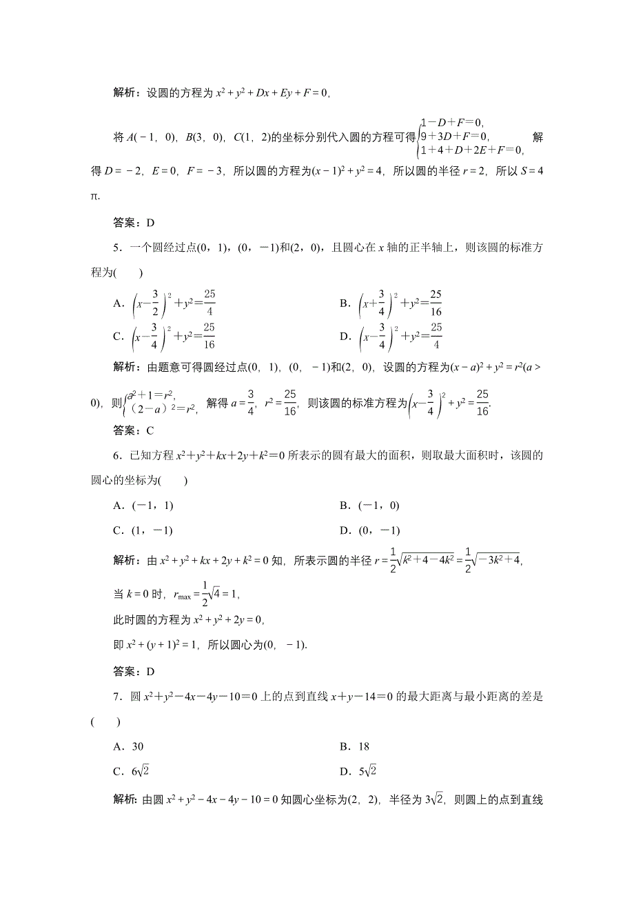 2022届高考人教数学（理）一轮课时练：第八章 第三节　圆的方程 WORD版含解析.doc_第2页