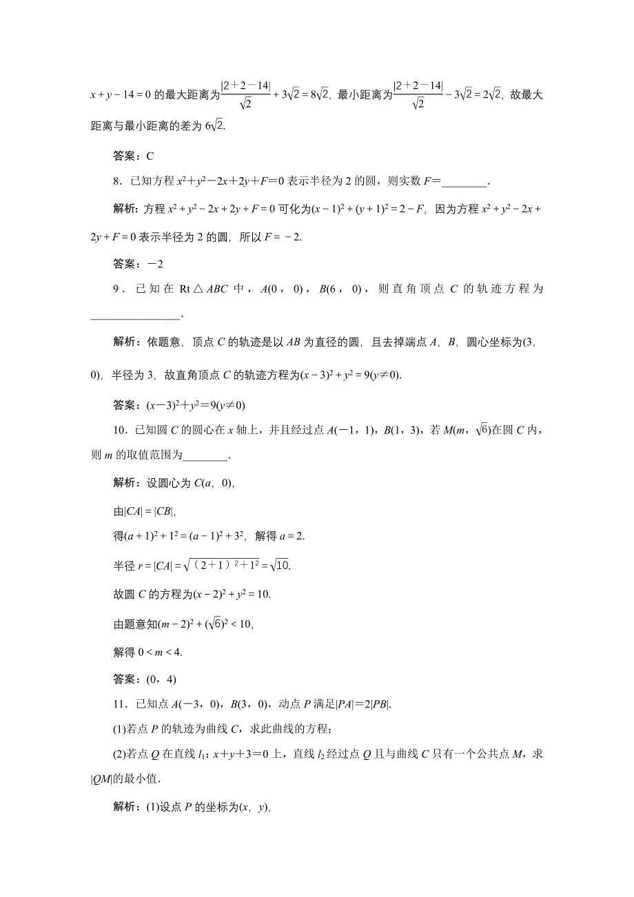 2022届高考人教数学（理）一轮课时练：第八章 第三节　圆的方程 WORD版含解析.doc_第3页