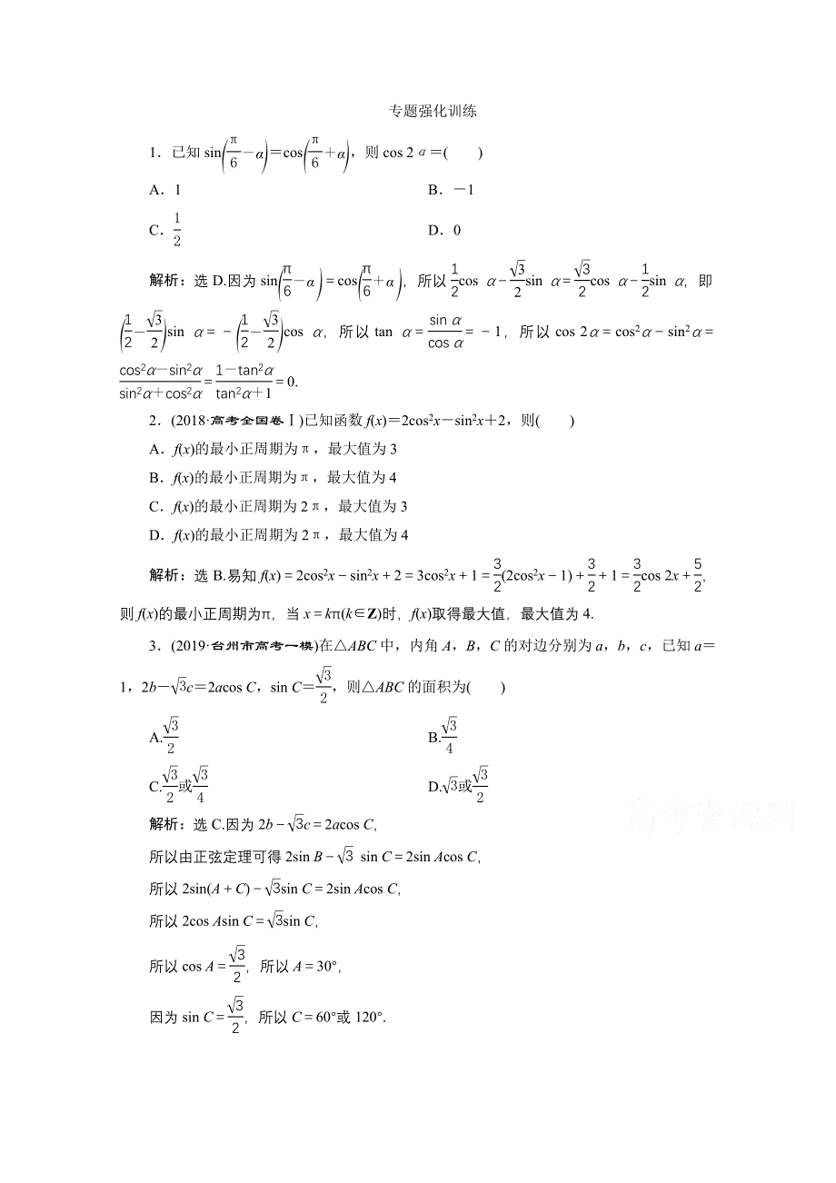 2020浙江高考数学二轮专题强化训练：专题二第2讲　三角恒等变换与解三角形 WORD版含解析.doc_第1页