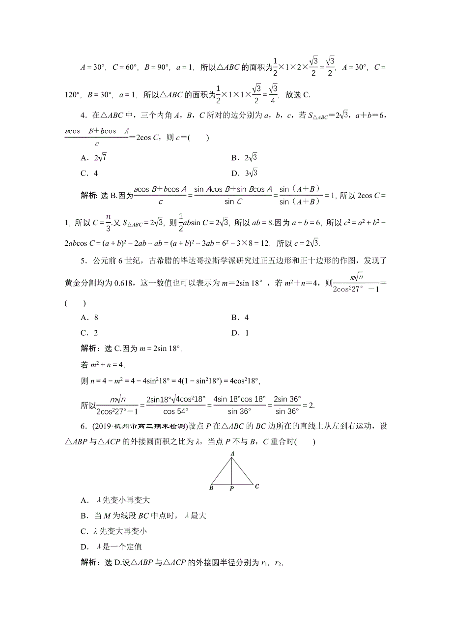 2020浙江高考数学二轮专题强化训练：专题二第2讲　三角恒等变换与解三角形 WORD版含解析.doc_第2页