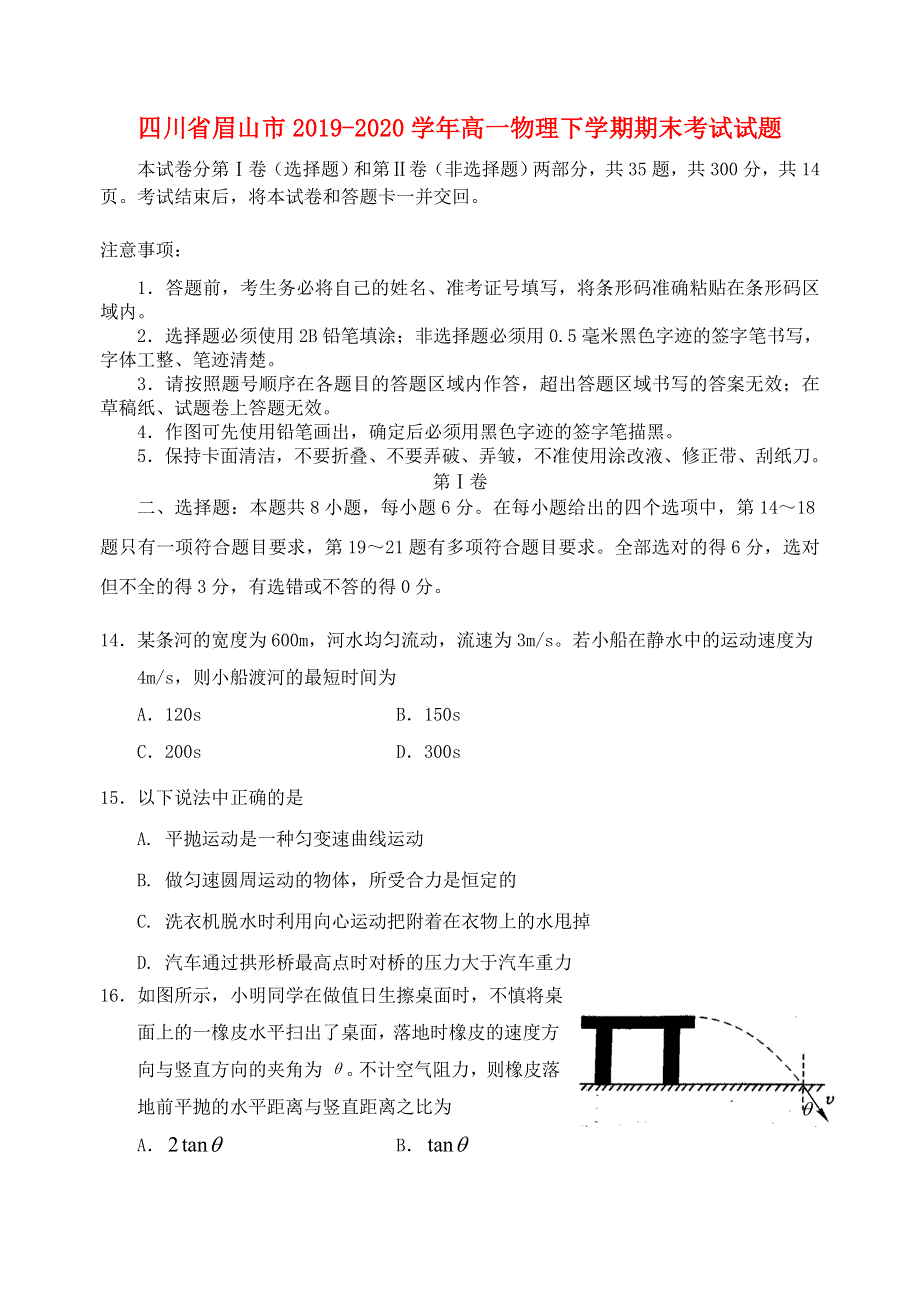 四川省眉山市2019-2020学年高一物理下学期期末考试试题.doc_第1页