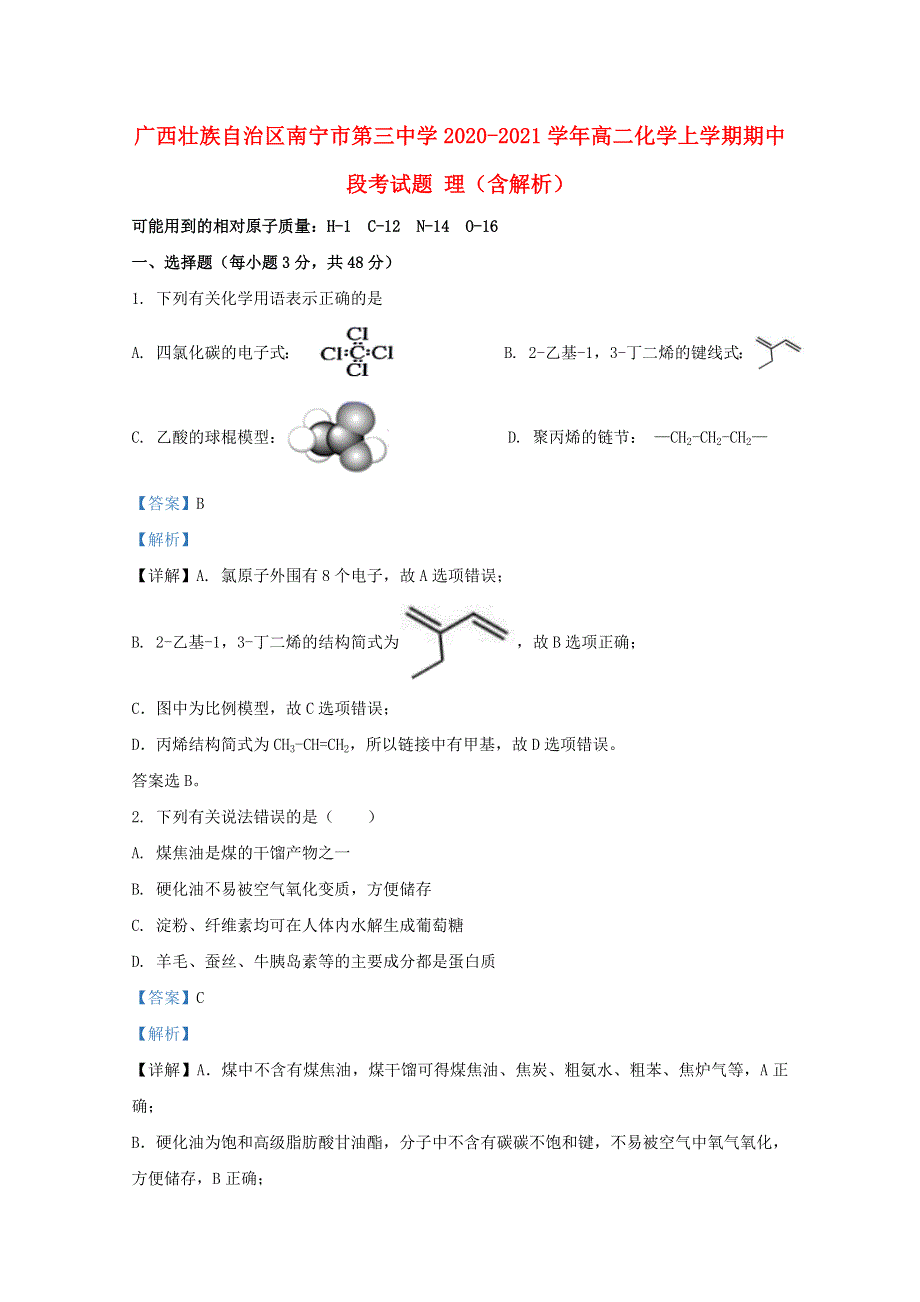 广西壮族自治区南宁市第三中学2020-2021学年高二化学上学期期中段考试题 理（含解析）.doc_第1页