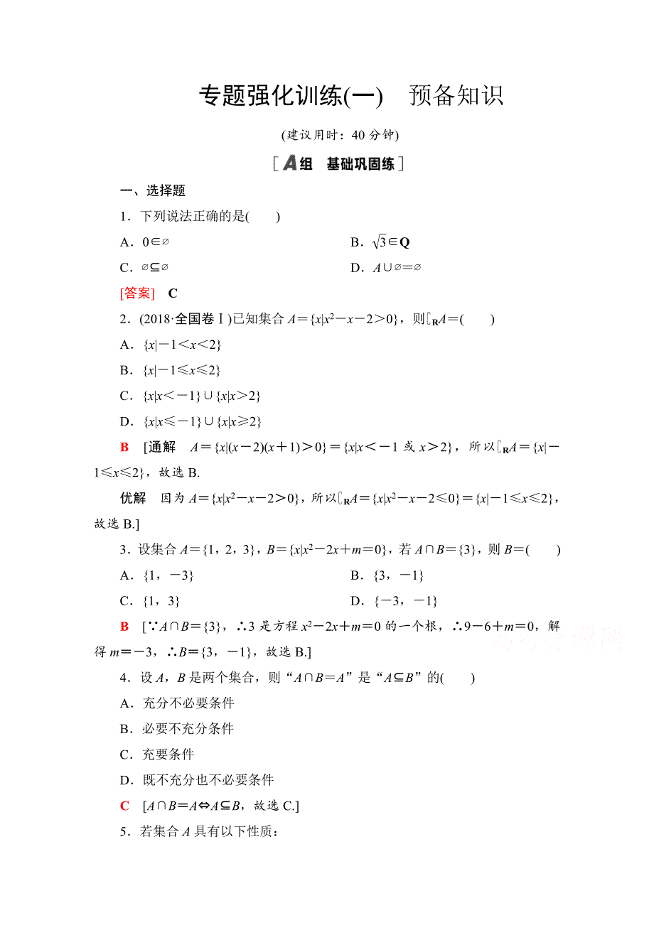 2020-2021学年新教材北师大版数学必修第一册专题强化训练1　预备知识 WORD版含解析.doc_第1页