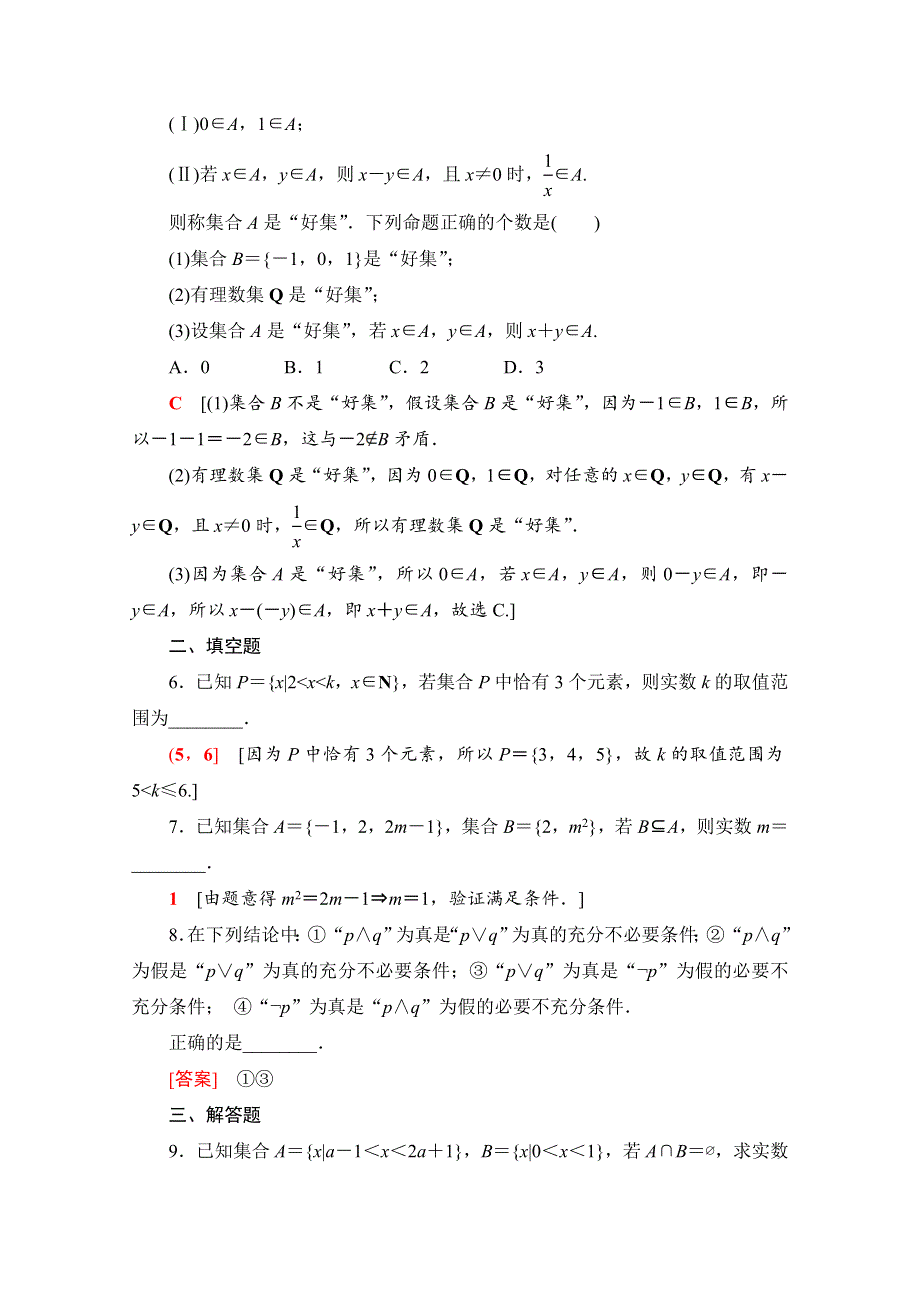 2020-2021学年新教材北师大版数学必修第一册专题强化训练1　预备知识 WORD版含解析.doc_第2页