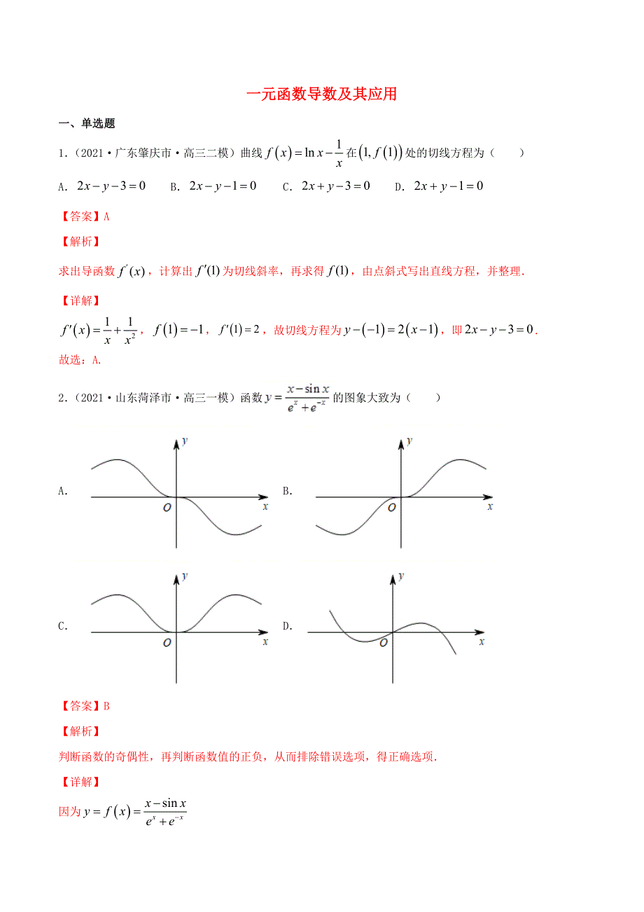 2021届高考数学试卷专项练习04 一元函数导数及其应用（含解析）.doc_第1页